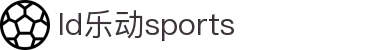 乐动|LDSports(中国)有限公司